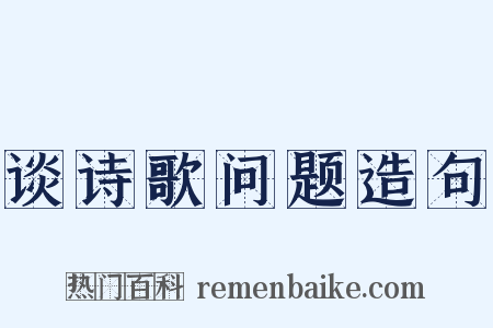 谈诗歌问题造句是什么意思的图片
